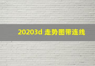 20203d 走势图带连线